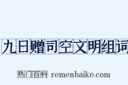 九日赠司空文明组词是什么意思的图片